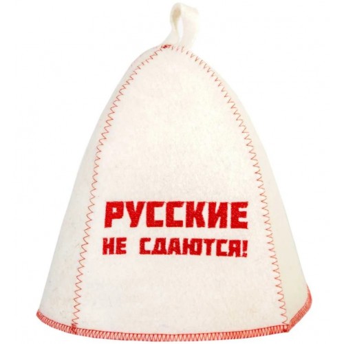 Шапка банная с вышивкой Русские не сдаются войлок белый